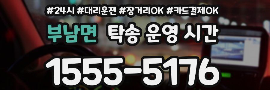부남면 탁송 운영 시간