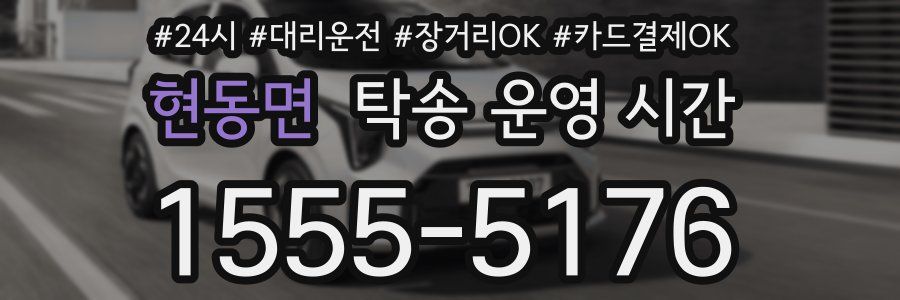 현동면 탁송 운영 시간