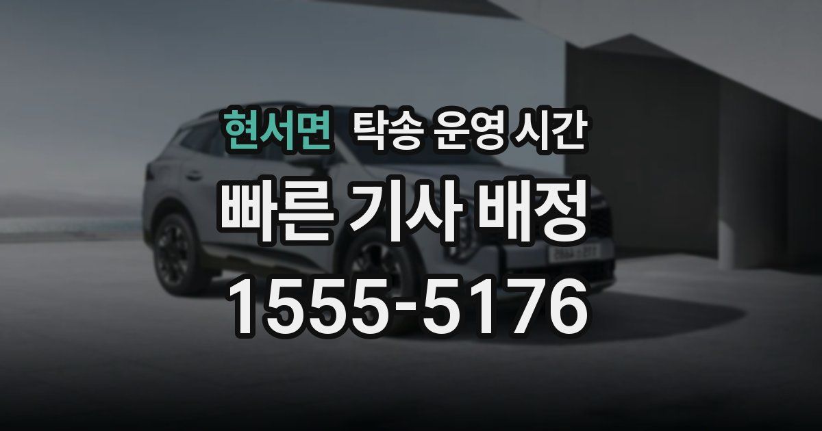 현서면 탁송 운영 시간