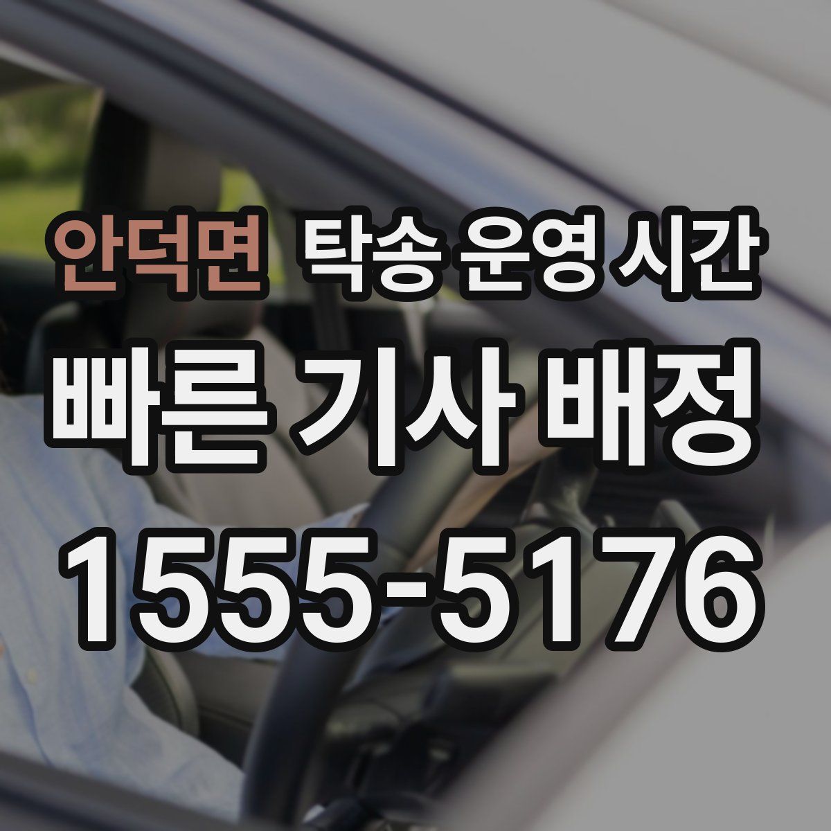 안덕면 탁송 운영 시간