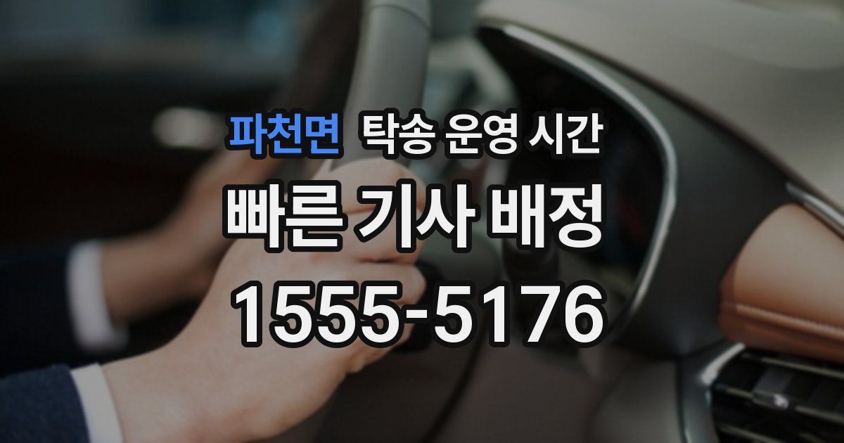파천면 탁송 운영 시간