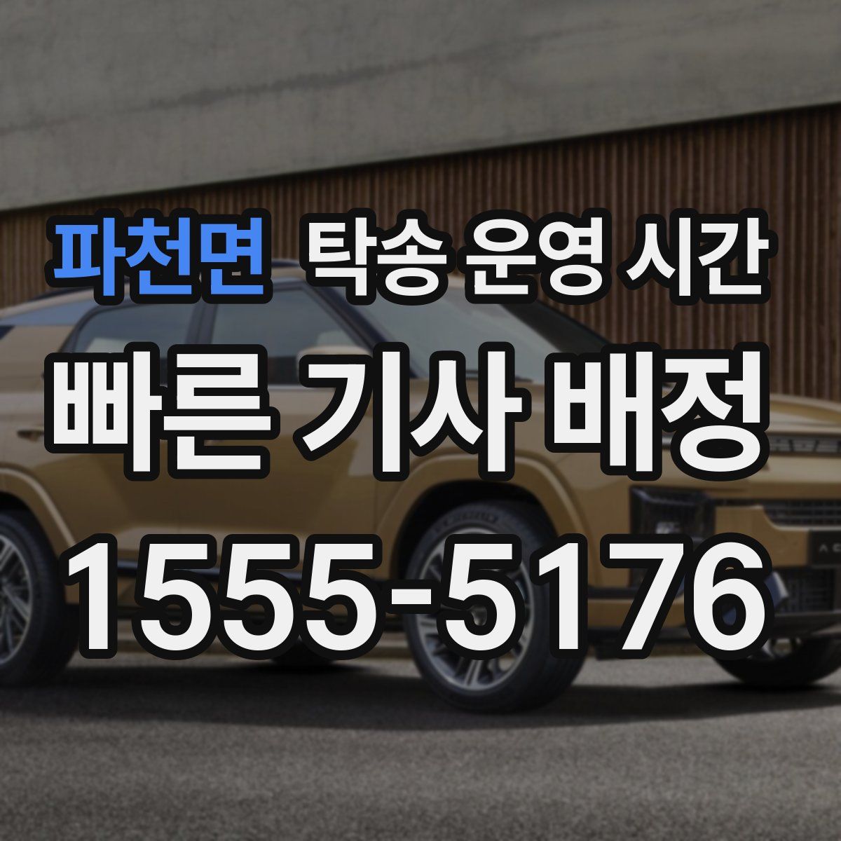 파천면 탁송 운영 시간