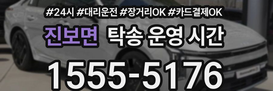 진보면 탁송 운영 시간
