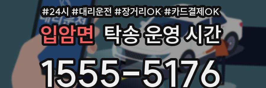입암면 탁송 운영 시간