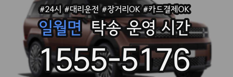 일월면 탁송 운영 시간