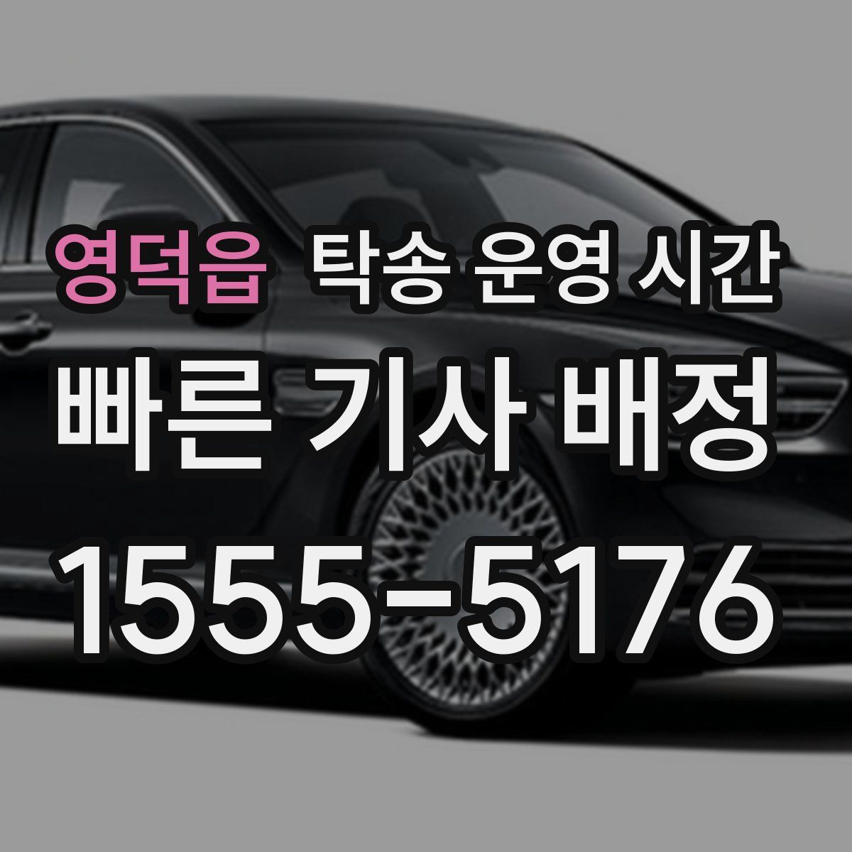 영덕읍 탁송 운영 시간