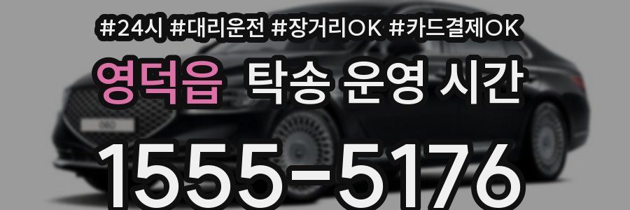 영덕읍 탁송 운영 시간