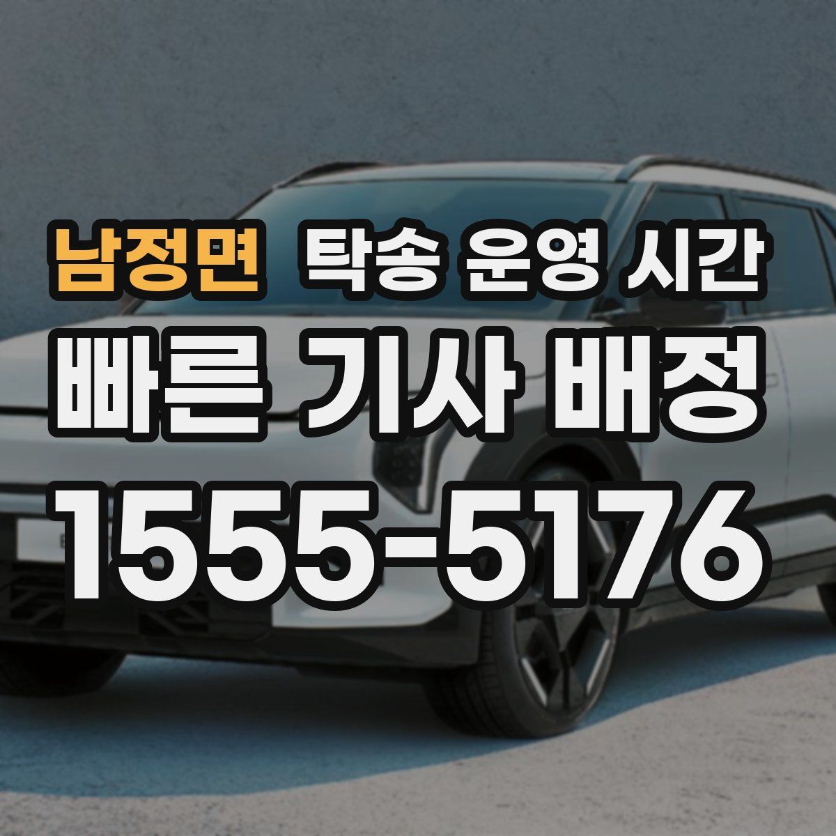 남정면 탁송 운영 시간