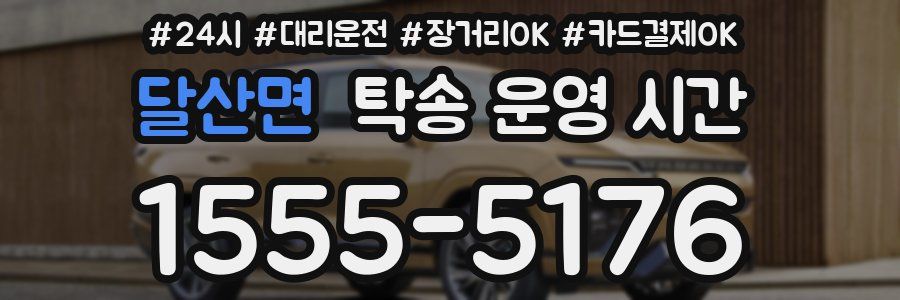 달산면 탁송 운영 시간