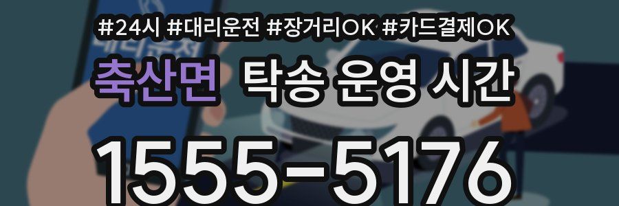 축산면 탁송 운영 시간