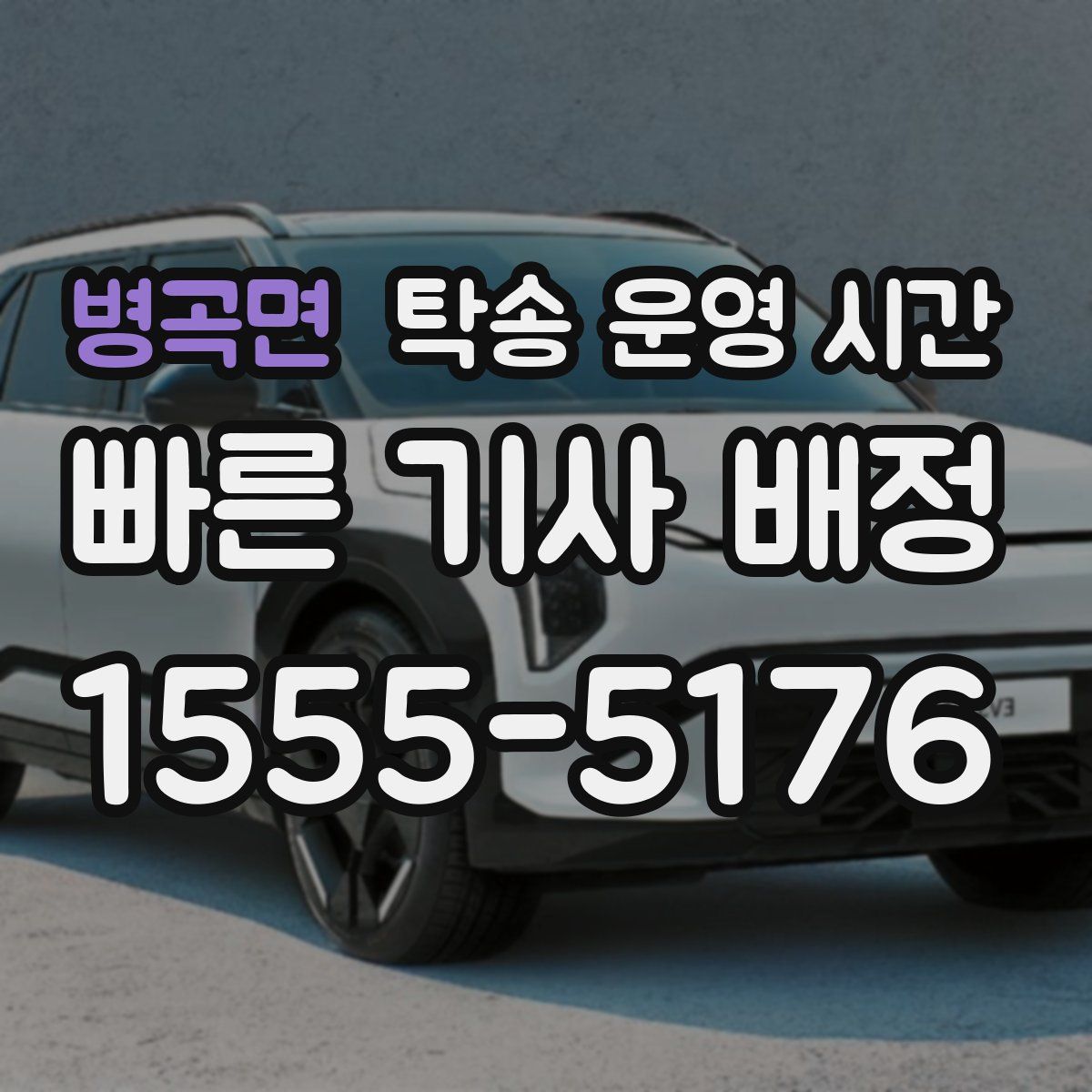 병곡면 탁송 운영 시간