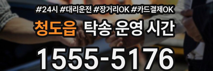 청도읍 탁송 운영 시간