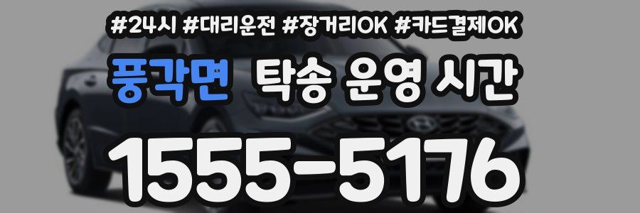 풍각면 탁송 운영 시간