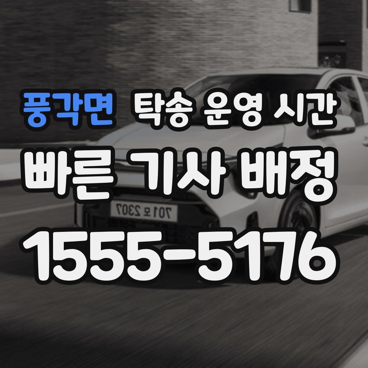 풍각면 탁송 운영 시간
