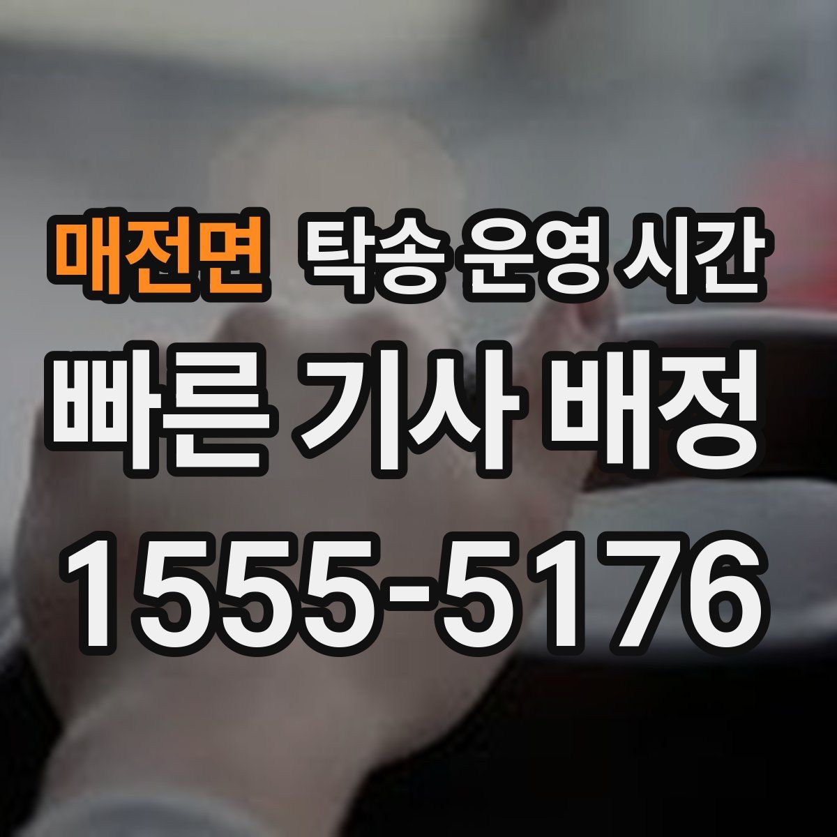 매전면 탁송 운영 시간