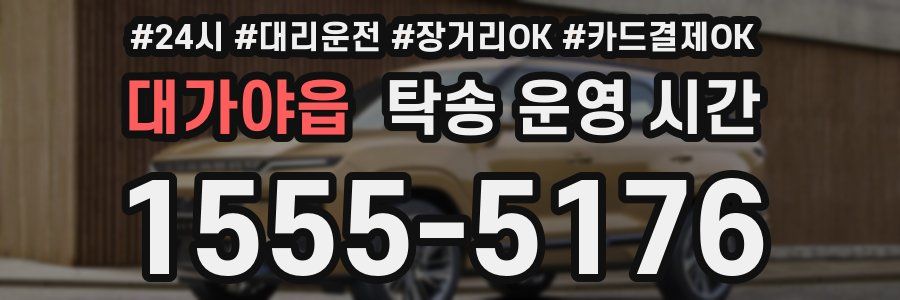 대가야읍 탁송 운영 시간