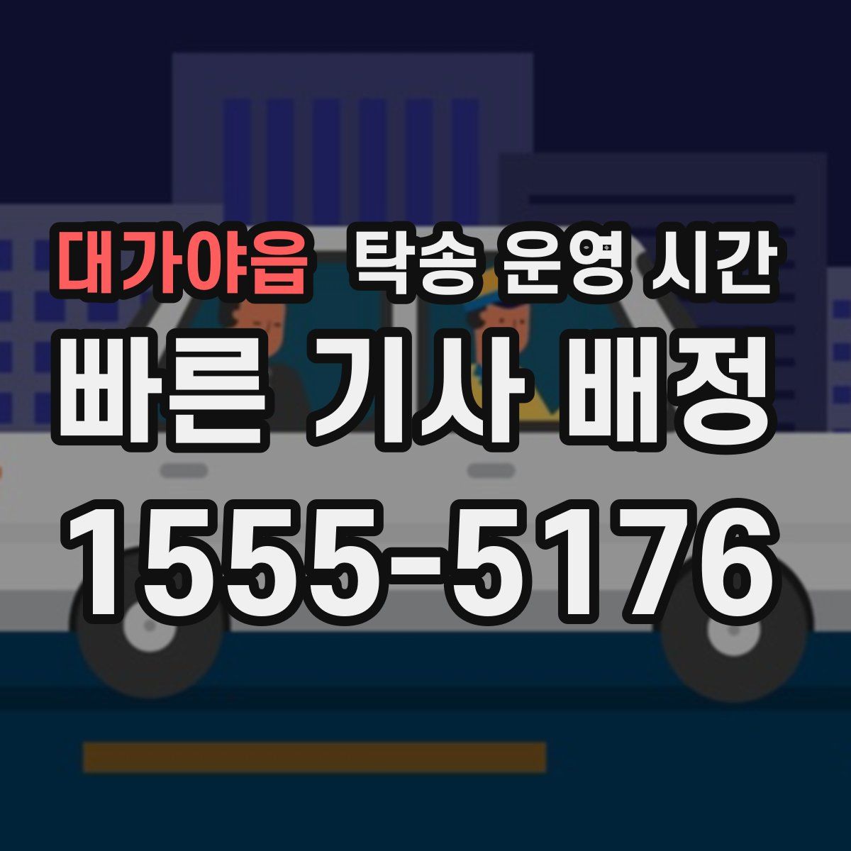 대가야읍 탁송 운영 시간