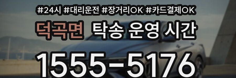 덕곡면 탁송 운영 시간