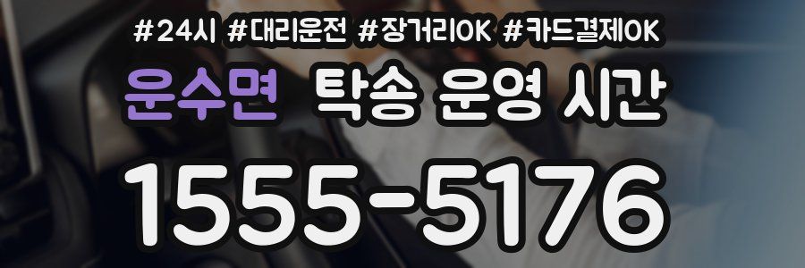 운수면 탁송 운영 시간