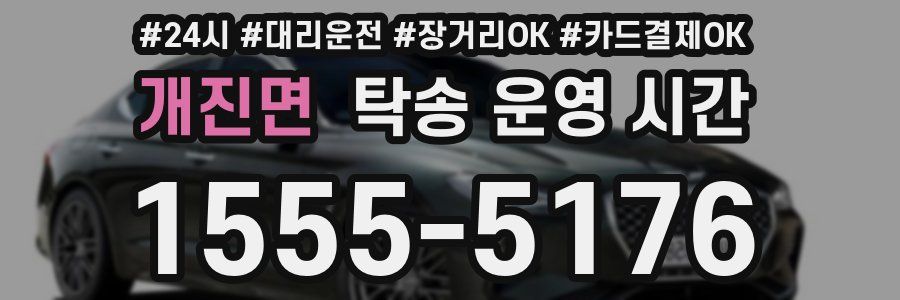 개진면 탁송 운영 시간
