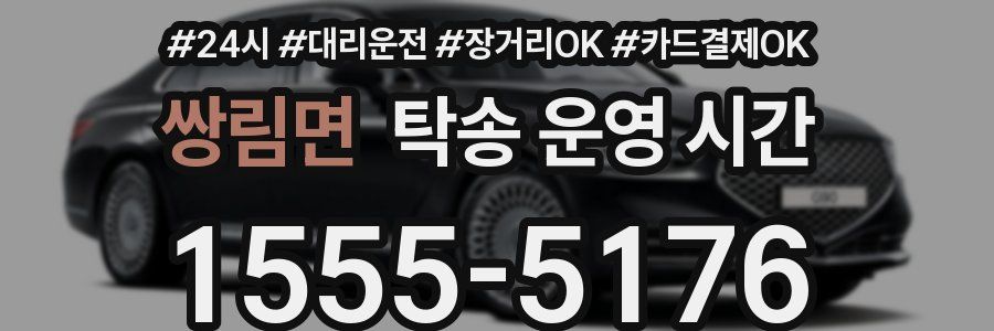 쌍림면 탁송 운영 시간