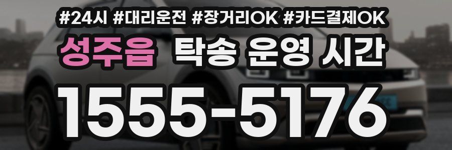 성주읍 탁송 운영 시간