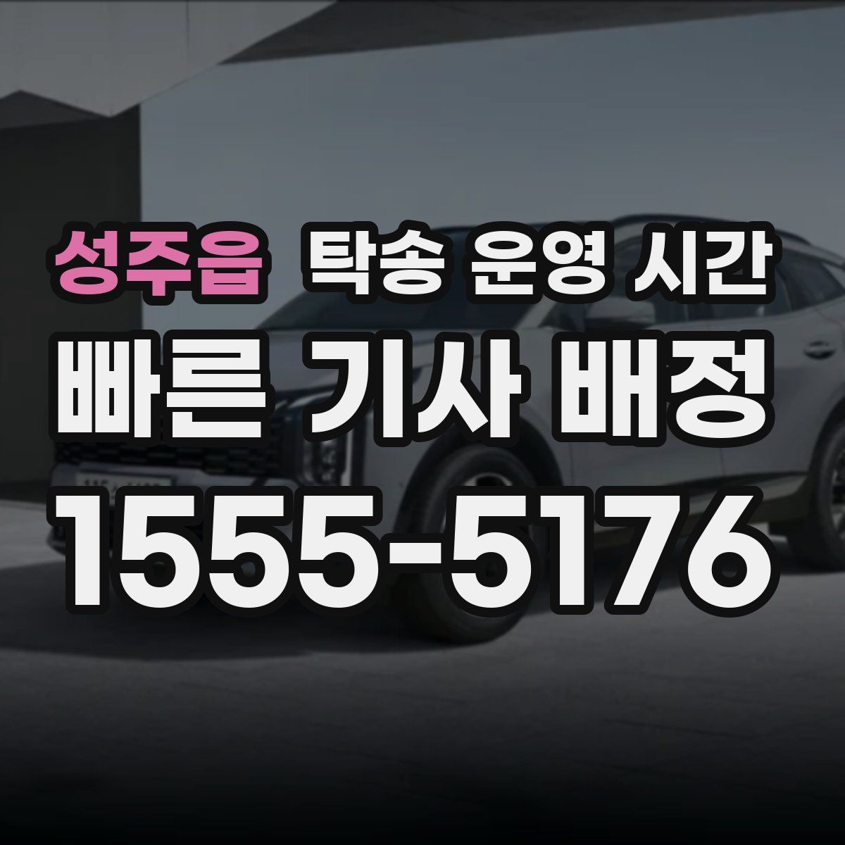 성주읍 탁송 운영 시간