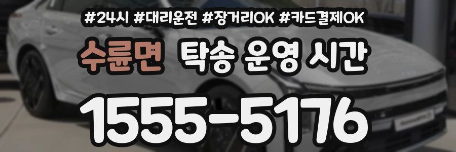 수륜면 탁송 운영 시간