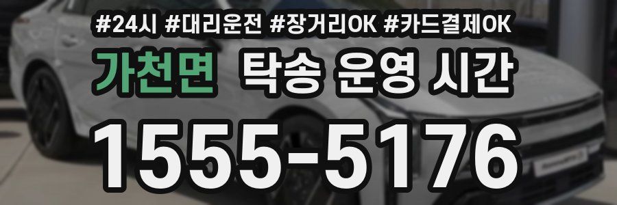 가천면 탁송 운영 시간