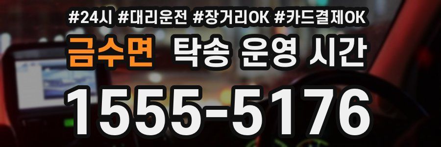 금수면 탁송 운영 시간