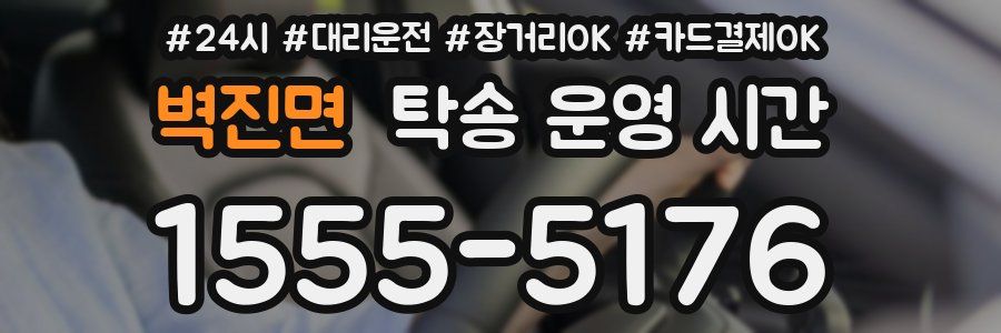벽진면 탁송 운영 시간