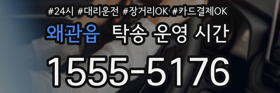 왜관읍 탁송 운영 시간