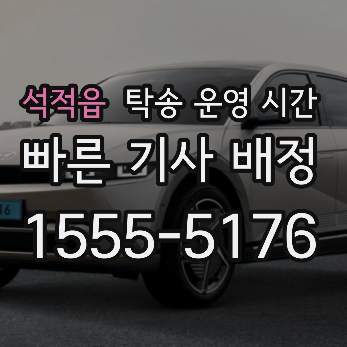 석적읍 탁송 운영 시간 전화와 현장 접수의 안내 시점 차이