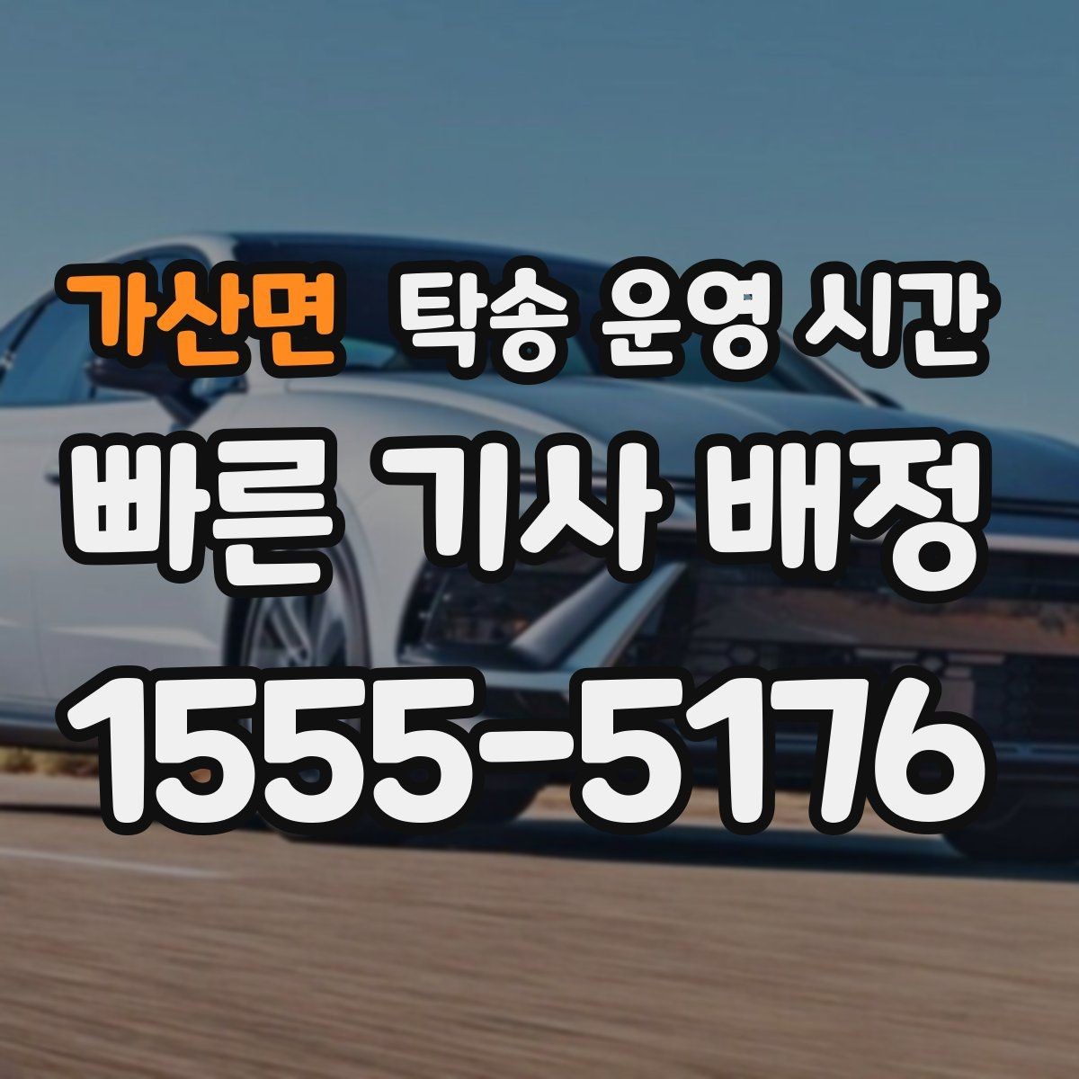 가산면 탁송 운영 시간 점심시간에도 상담이 이어지는지