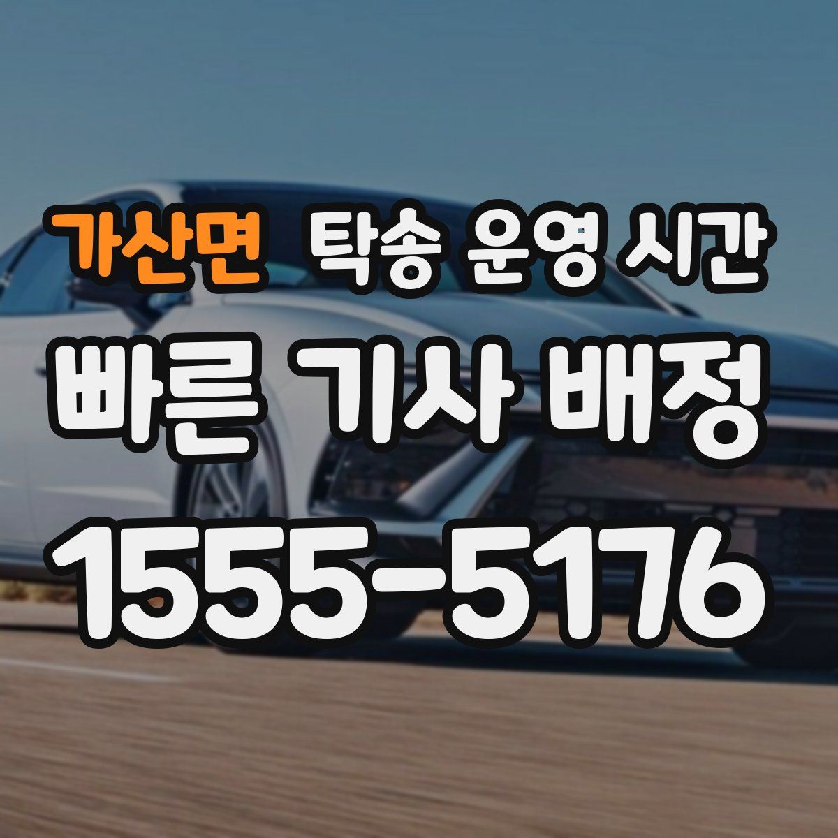 가산면 탁송 운영 시간