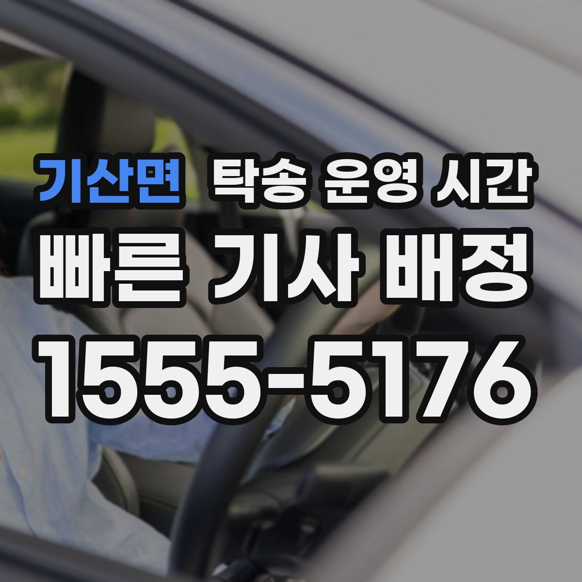 기산면 탁송 운영 시간