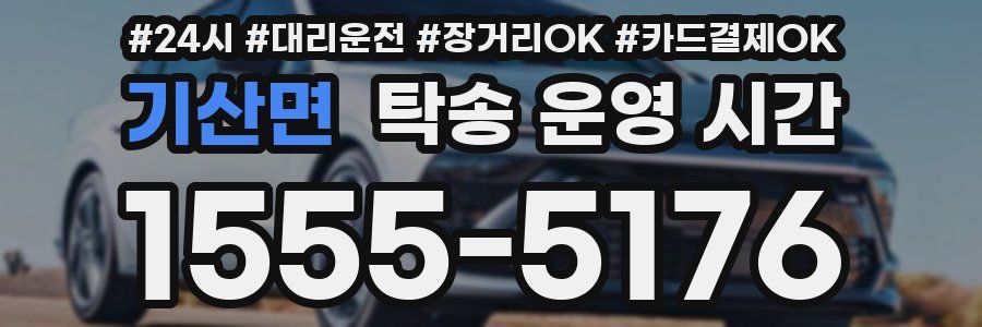 기산면 탁송 운영 시간