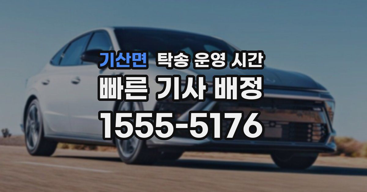 기산면 탁송 운영 시간