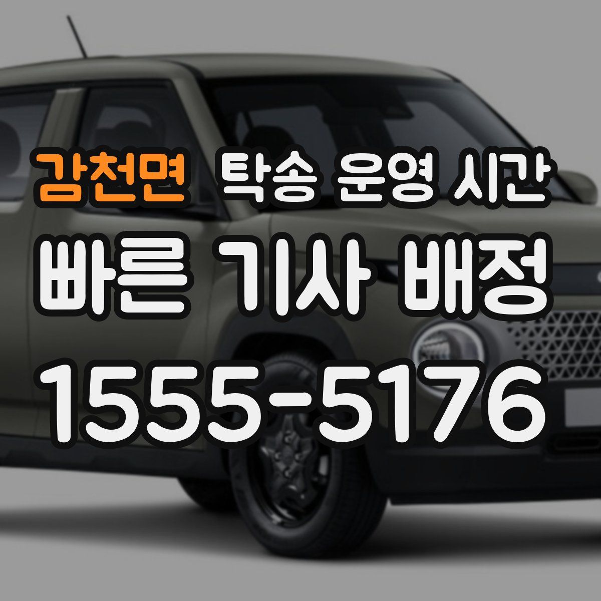 감천면 탁송 운영 시간