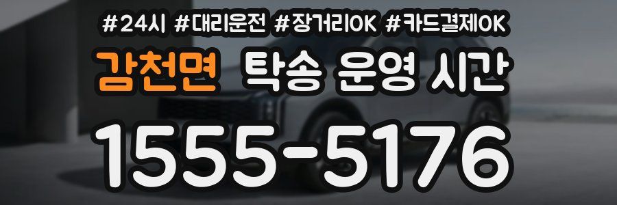 감천면 탁송 운영 시간