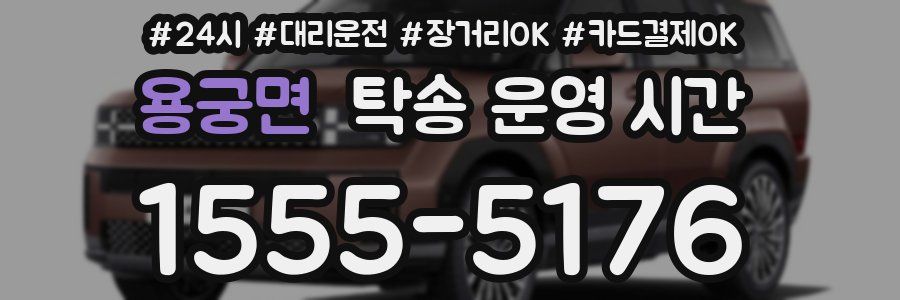 용궁면 탁송 운영 시간