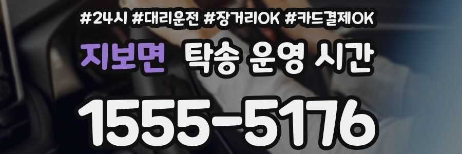 지보면 탁송 운영 시간