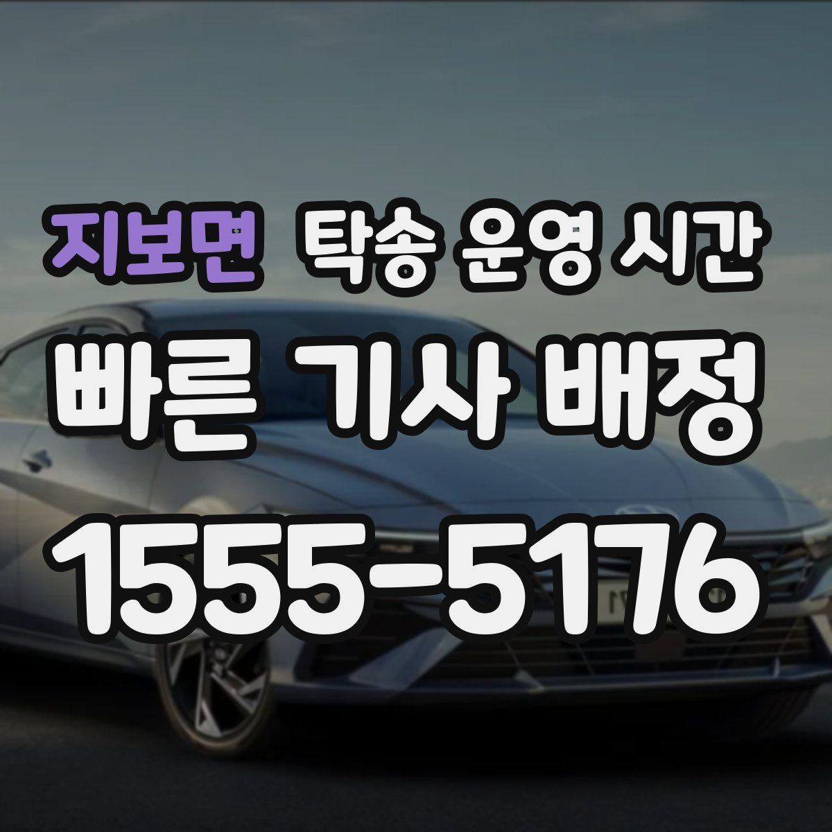 지보면 탁송 운영 시간