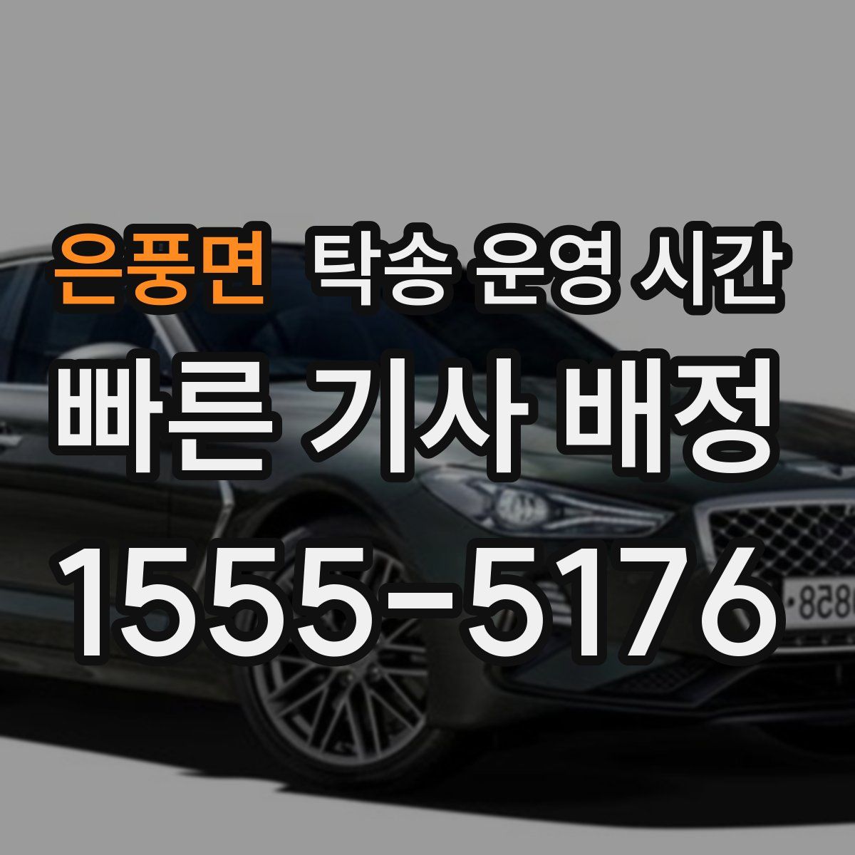 은풍면 탁송 운영 시간