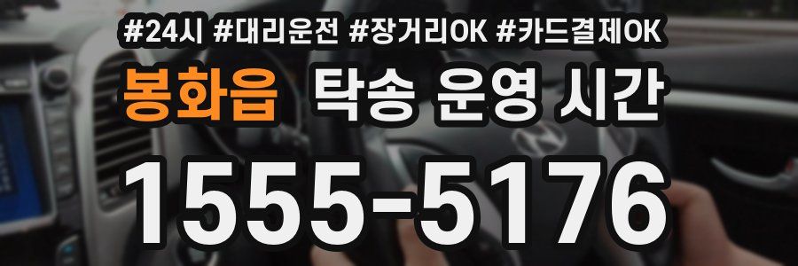 봉화읍 탁송 운영 시간