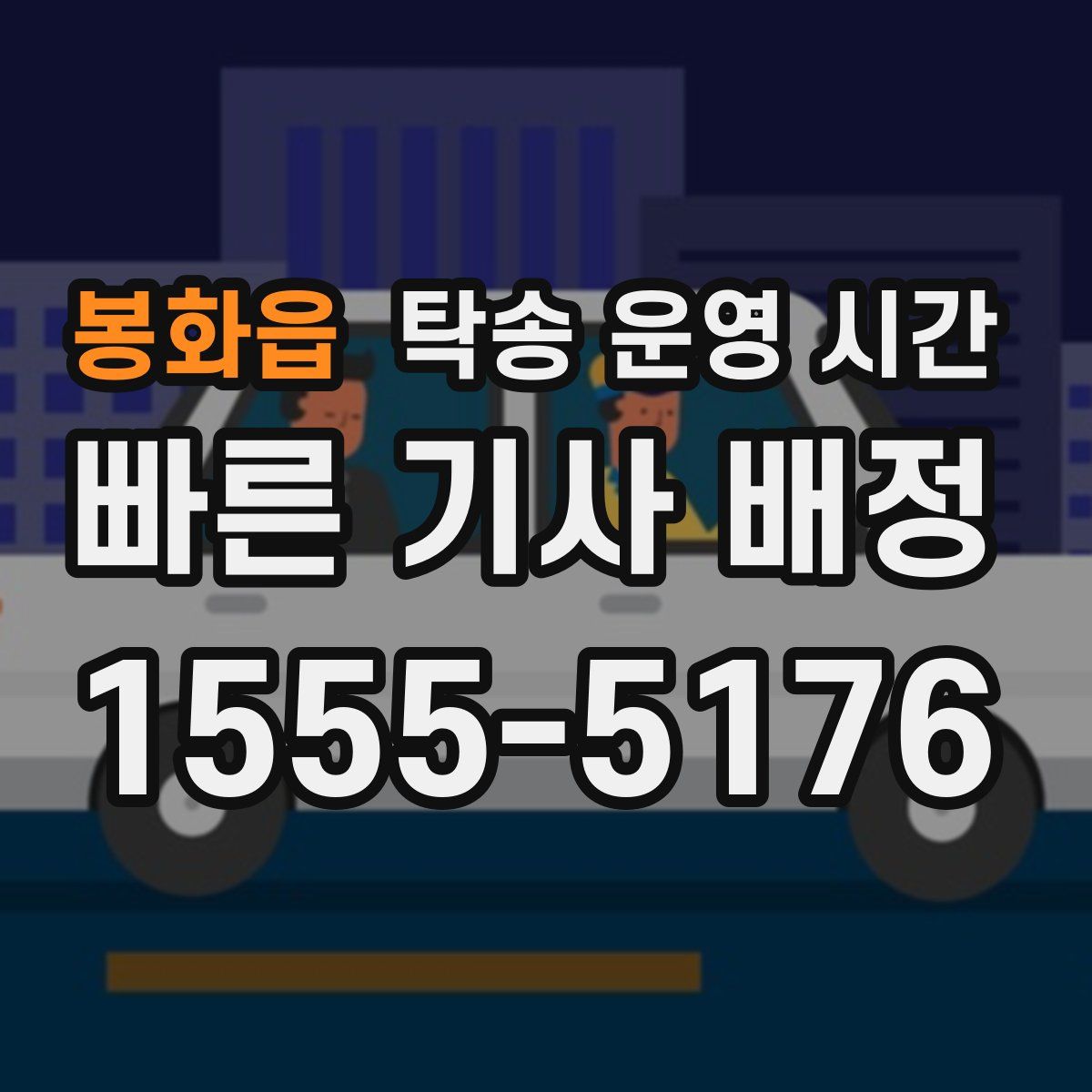 봉화읍 탁송 운영 시간