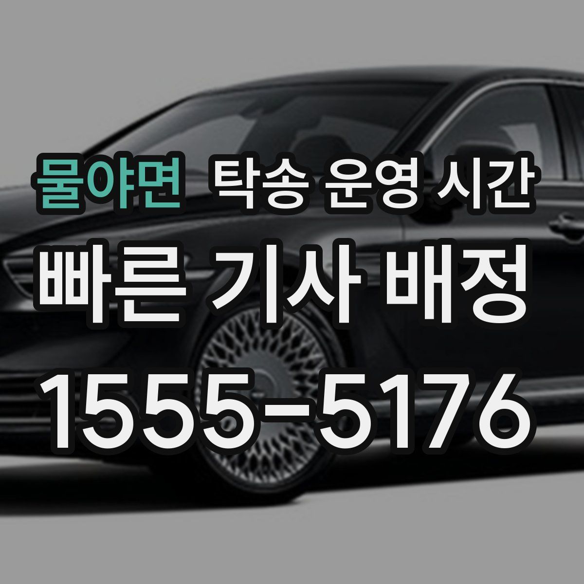 물야면 탁송 운영 시간