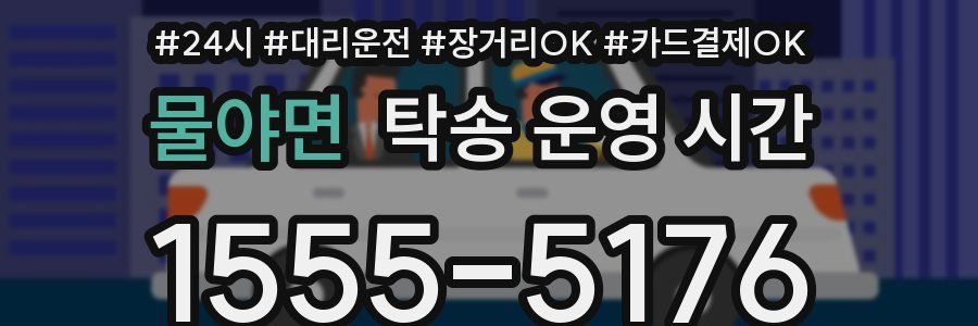 물야면 탁송 운영 시간