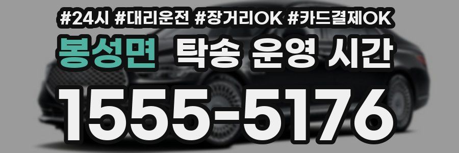 봉성면 탁송 운영 시간