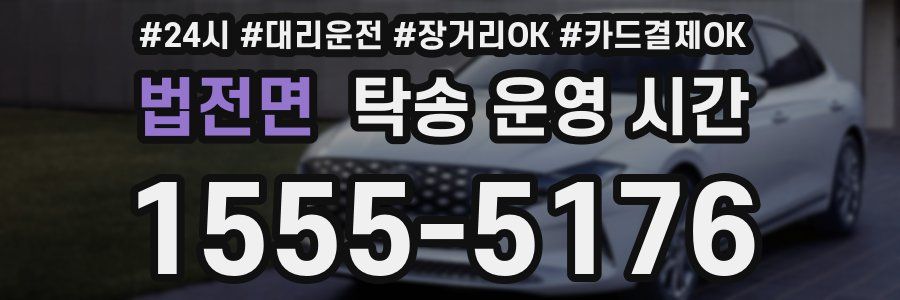 법전면 탁송 운영 시간